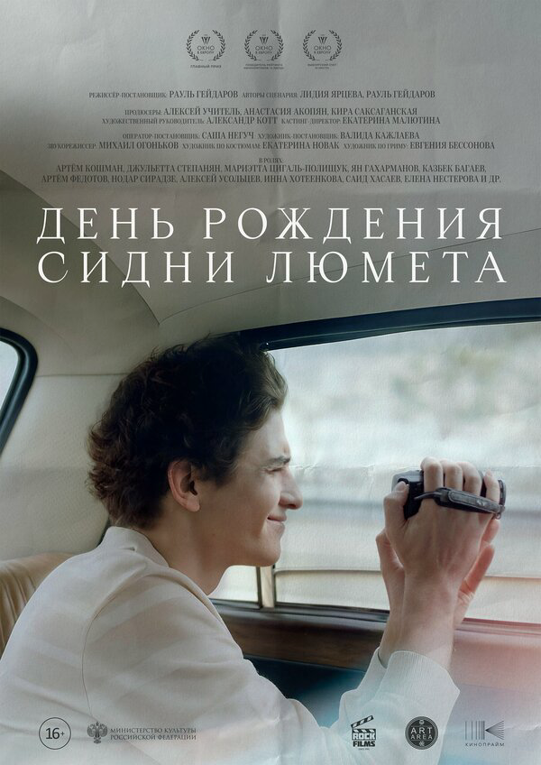 День рождения Сидни Люмета - постер фильма